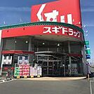 スギドラッグ 小山西城南店（682m）