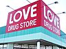 周辺：くすりのラブ 奥田店（625m）
