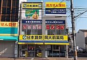 日本調剤 岡大前薬局（196m）