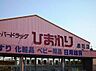 周辺：スーパードラッグひまわり 泉田店（446m）
