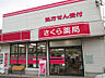 周辺：さくら薬局（2490m）