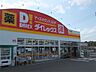 周辺：ダイレックス 平島店（1170m）