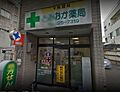 有限会社とみお...