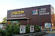 いなげや 下石神井店（921m）