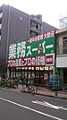 業務スーパー 高円寺店（107m）