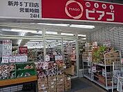 mini（ミニ）ピアゴ 新井5丁目店（630m）