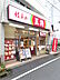 周辺：餃子の王将 野方店（221m）