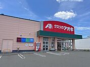 クスリのアオキ本郷店 150m