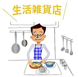 周辺施設の画像