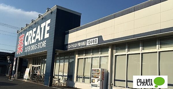 画像19:ドラッグストア 「クリエイトエス・ディー平塚中原店まで581m」