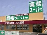 業務スーパー滝山店 徒歩11分。スーパー 830m