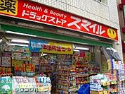 ドラッグストアスマイル新井薬師店 徒歩11分。ドラックストア 830m