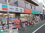 ドラッグストア一本堂都立家政店 徒歩9分。ドラックストア 670m