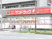 サンドラッグ 238m