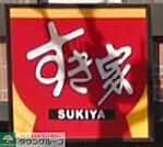 すき家　練馬南大泉店 徒歩25分。ファストフード 1940m