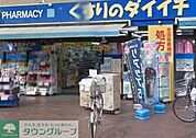 くすりのダイイチ薬局吉祥寺通り店 徒歩3分。ドラックストア 200m