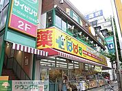どらっぐぱぱす 徒歩10分。 790m