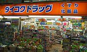 ダイコクドラッグ中野北口店 251m