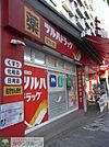 調剤薬局ツルハドラッグ南池袋店 徒歩8分。ドラックストア 620m