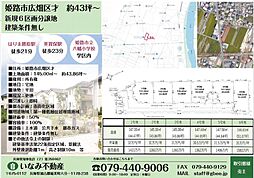 物件画像 姫路市広畑区才　新規分譲地