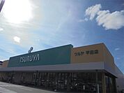 TSURUYA（ツルヤ） 平田店（712m）
