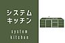 キッチン：システムキッチンでお料理も捗ります♪