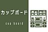 設備：【Storage】カップボード付き。カウンターもあり、快適なキッチンです！