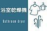 その他：浴室乾燥機付きで、雨の日や夜のお洗濯物も、これで安心です♪