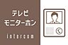 その他：来訪者の顔がわかる、安心のテレビモニターホン付です！