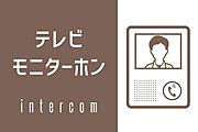 来訪者の顔がわかる、安心のテレビモニターホン付です！