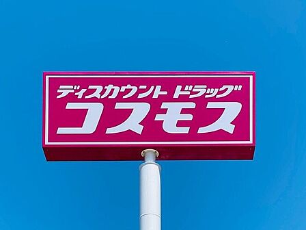 ドラッグストアコスモス 望町店営業時間:10時00分~21時00分 520m