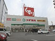 スギ薬局　瀬田東店まで1000メートル