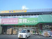 業務スーパー　草津店まで600メートル