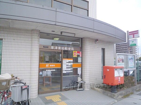 画像11:草津青地郵便局まで1120メートル
