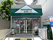 マルエツ プチ 渋谷鶯谷町店（470m）
