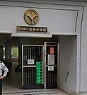 港区立小中一貫教育校赤坂学園赤坂小学校（1229m）