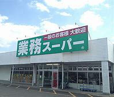 画像18:業務スーパー つくば店（473m）