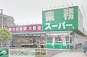 業務スーパー町田南大谷店 徒歩14分。スーパー 1110m