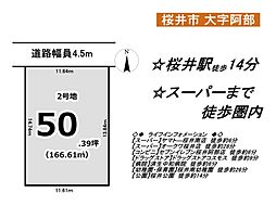 物件画像  建築条件付き土地 桜井駅徒歩14分