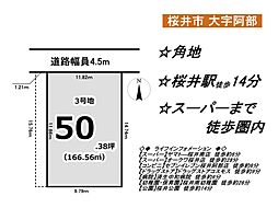 物件画像  建築条件付き土地 桜井駅徒歩14分