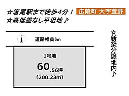 物件画像 売地