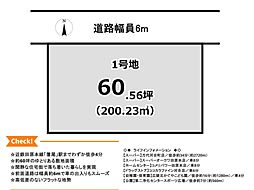 物件画像 駅徒歩4分閑静な住宅街の広々60坪・建築条件なし売土地