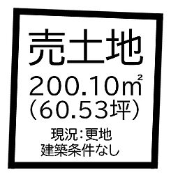 物件画像 大和高田市大字西坊城8期　全4区画　4号地建築条件なし更