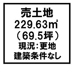 物件画像 香芝市西真美2丁目建築条件なし更地