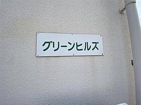 グリーン・ヒルズ  ｜ 福岡県北九州市小倉南区企救丘3丁目（賃貸マンション3LDK・1階・76.00㎡） その8