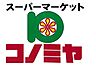 周辺：【スーパー】コノミヤ鶴橋駅前店まで429ｍ