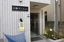 三桃マンション