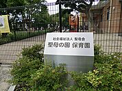 聖母の園保育園450ｍ