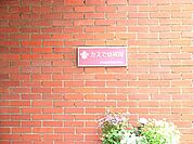 東洋英和かえで幼稚園850ｍ