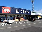 まつばや　六仙寺店 1300m
